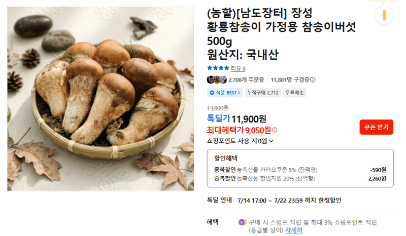 황룡참송이 가정용 참송이버섯