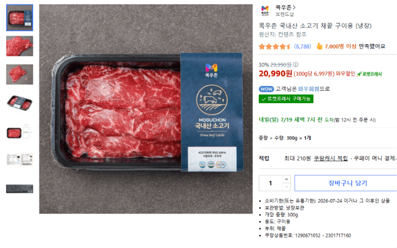 목우촌 소고기 채끝 구이용