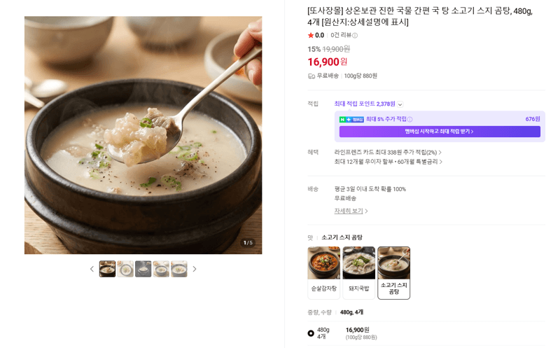 온보관 소고기 스지 곰탕