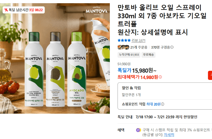 만토바 올리브 오일 스프레이