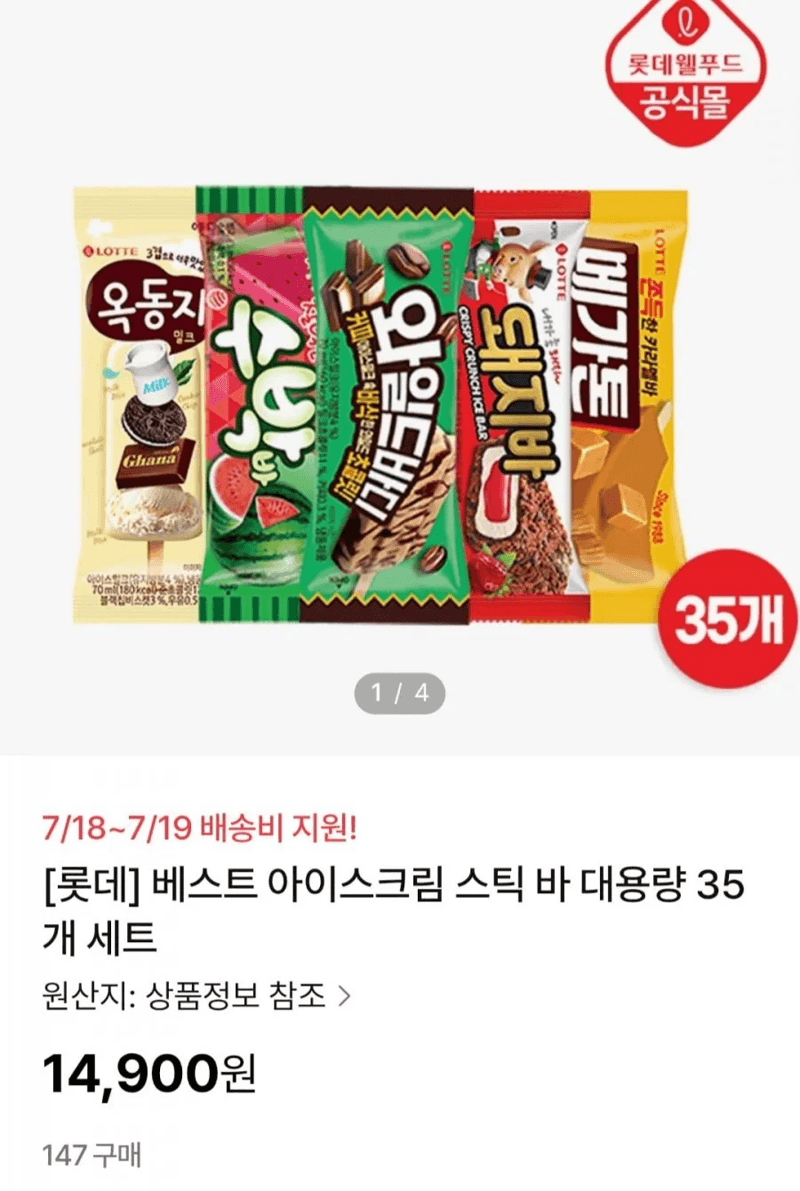 롯데 바 아이스크림 35개