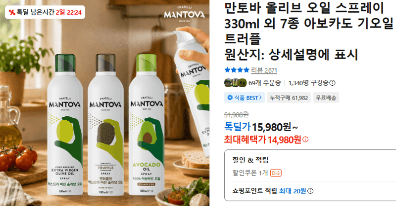 만토바 올리브 오일 스프레이