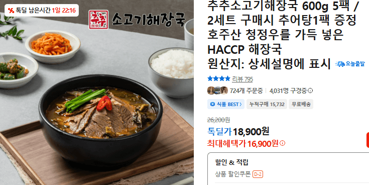 추추 소고기해장국 600g