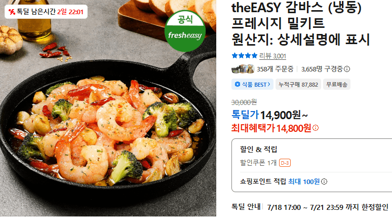 theEASY 감바스 밀키트