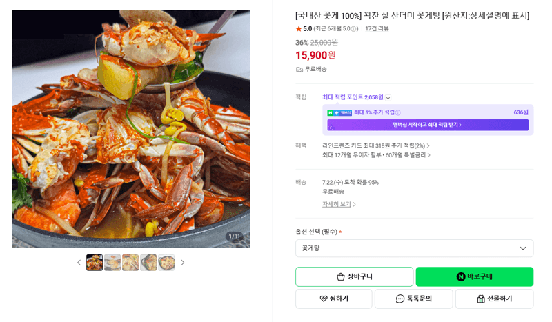 국내산 꽃게탕