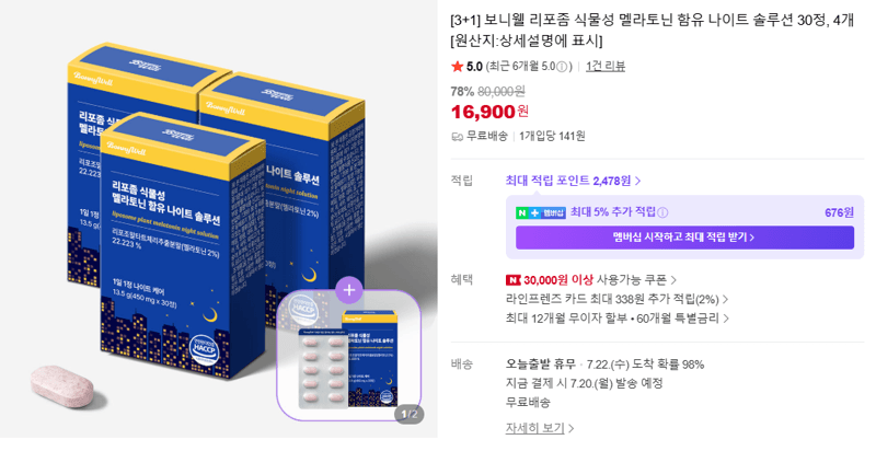 보니웰 멜라토닌 나이트솔루션
