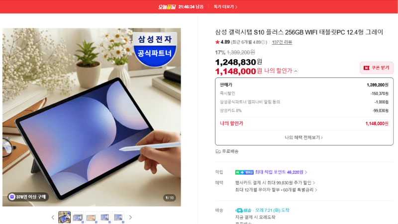 삼성 갤럭시탭 S10 플러스 256GB