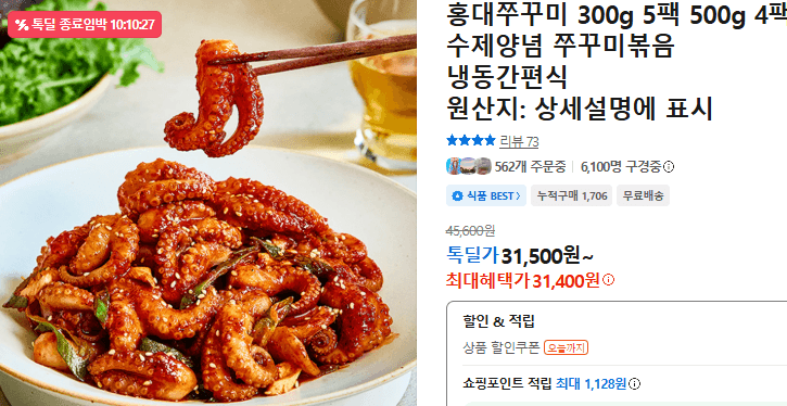 홍대쭈꾸미 수제양념 쭈꾸미볶음