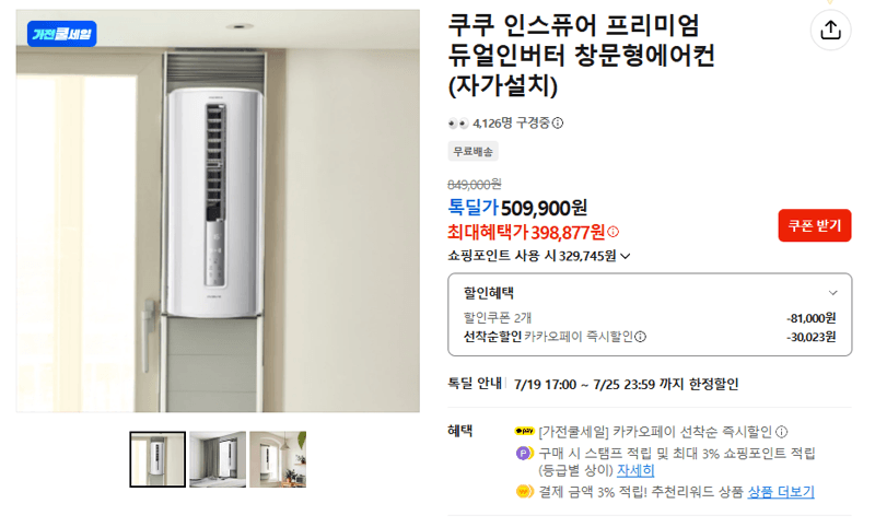 쿠쿠 인스퓨어 듀얼인버터 에어컨