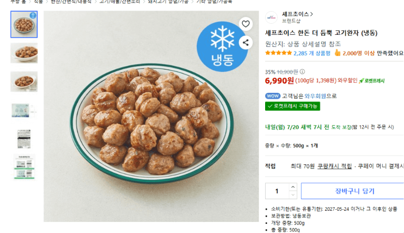 셰프초이스 한돈 고기완자