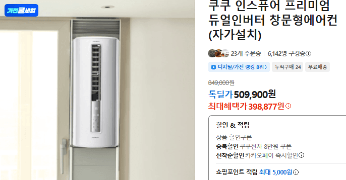 쿠쿠 인스퓨어 창문형에어컨