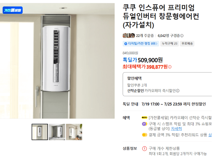 쿠쿠 인스퓨어 창문형에어컨