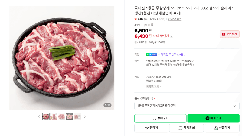 국내산 무항생제 오리로스 500g