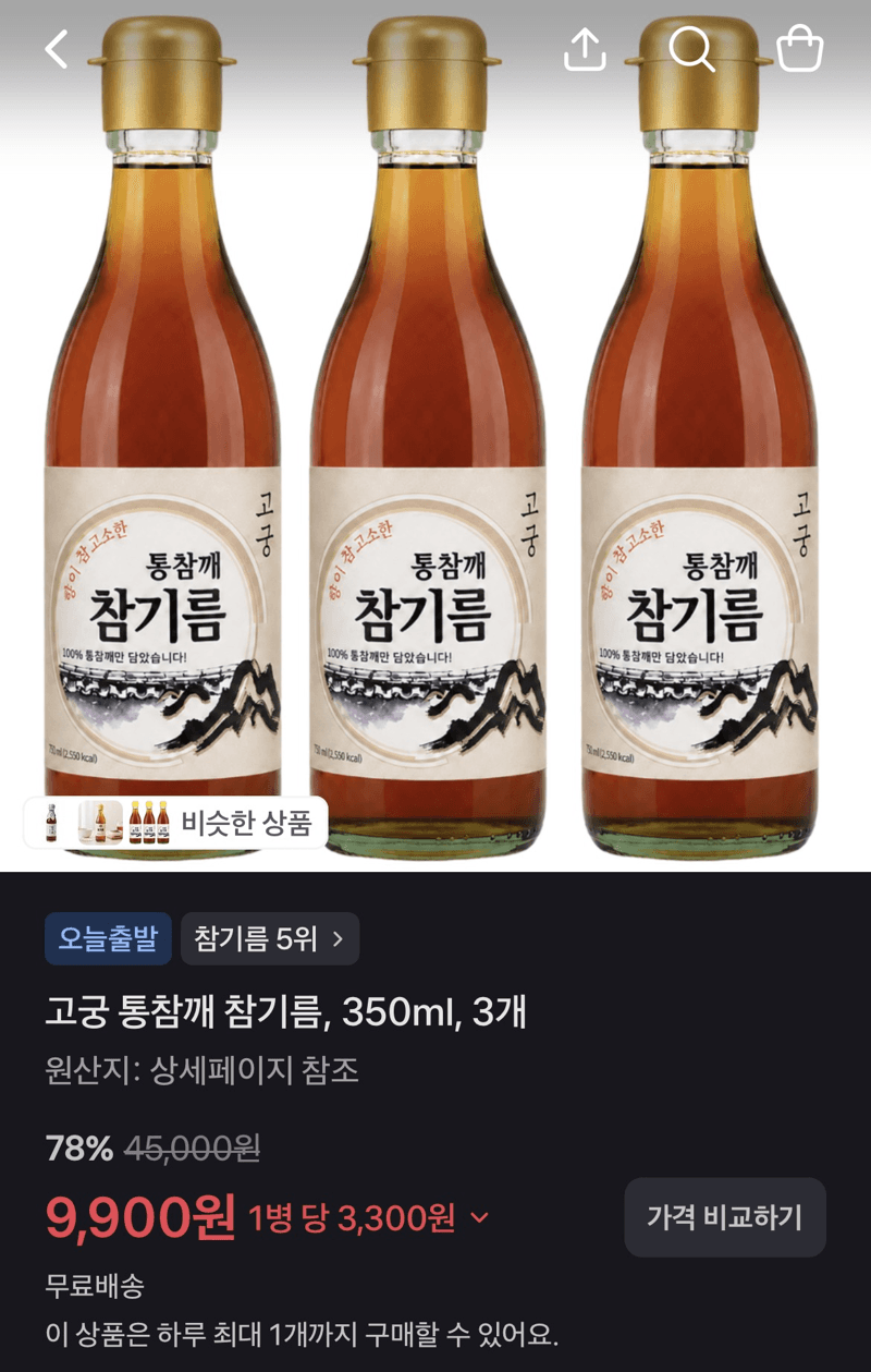 고궁 통참깨 참기름 350ml