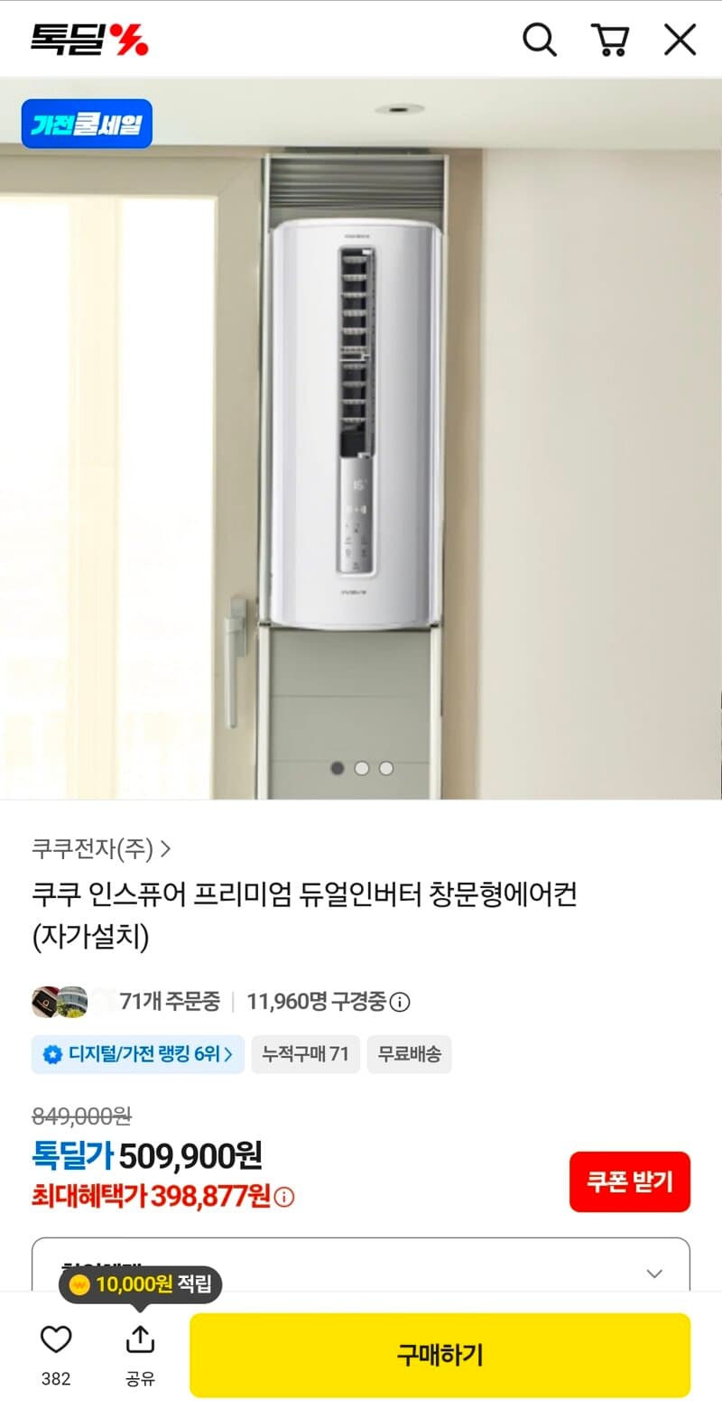 쿠쿠 인스퓨어 듀얼인버터 창문형에어컨