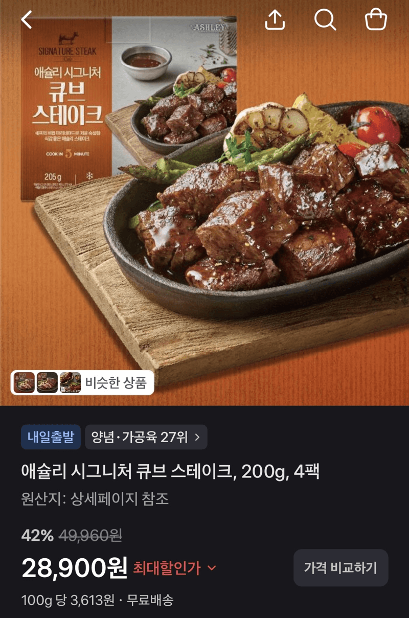 애슐리 시그니처 큐브 스테이크