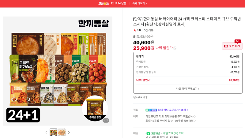 한끼통살 버라이어티 25팩