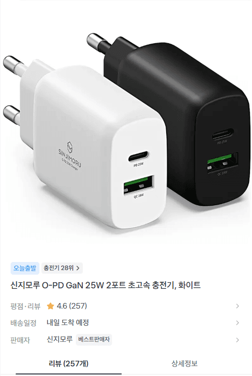 신지모루 GaN 25W 충전기