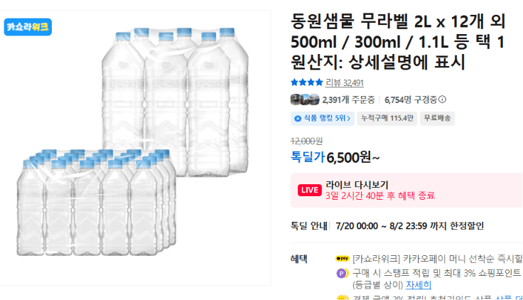 동원샘물 무라벨 2L 12개