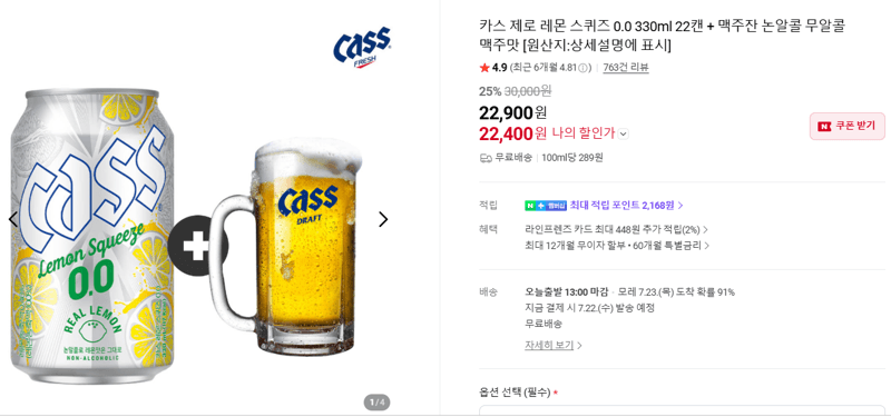 카스 제로 레몬 스퀴즈 330ml 22캔