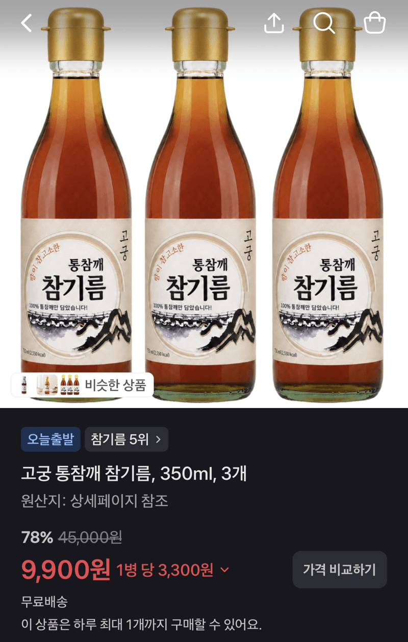 고궁 통참깨 참기름 350ml