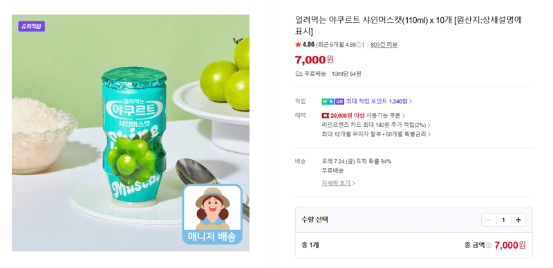 야쿠르트 얼려먹는 샤인머스캣 10개