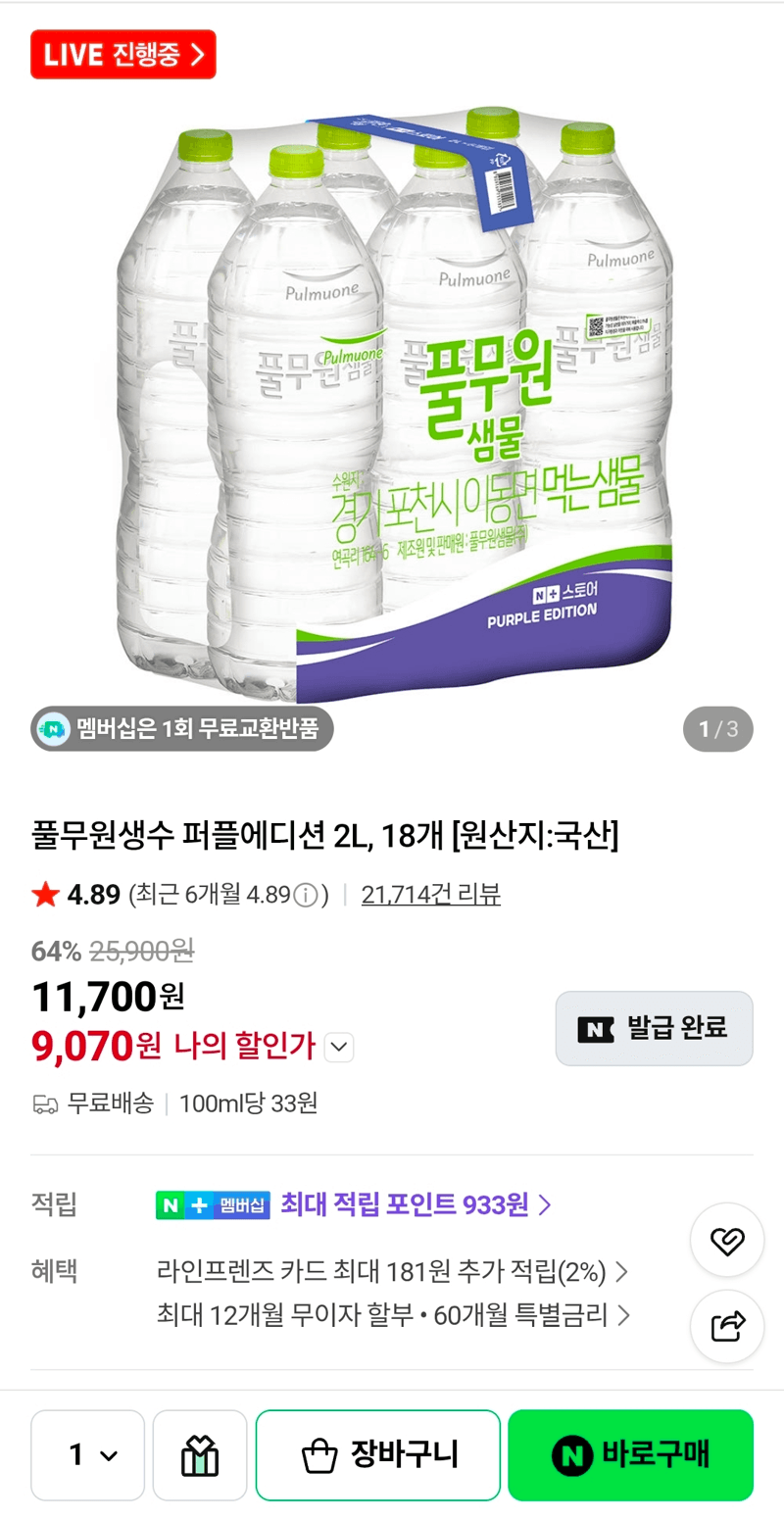 풀무원샘물 퍼플에디션 2L 18개