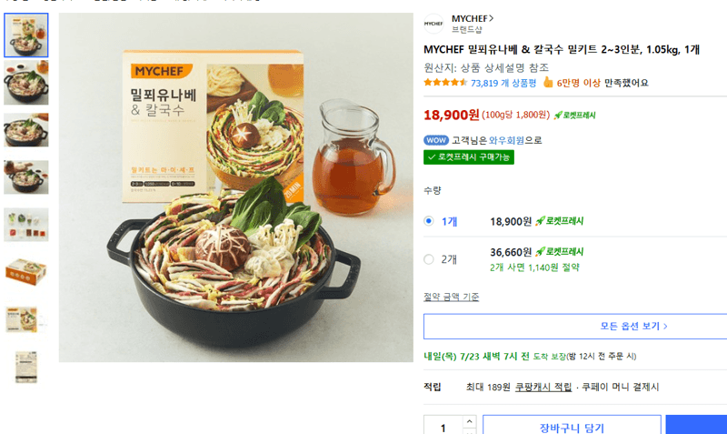 MYCHEF 밀푀유나베 밀키트