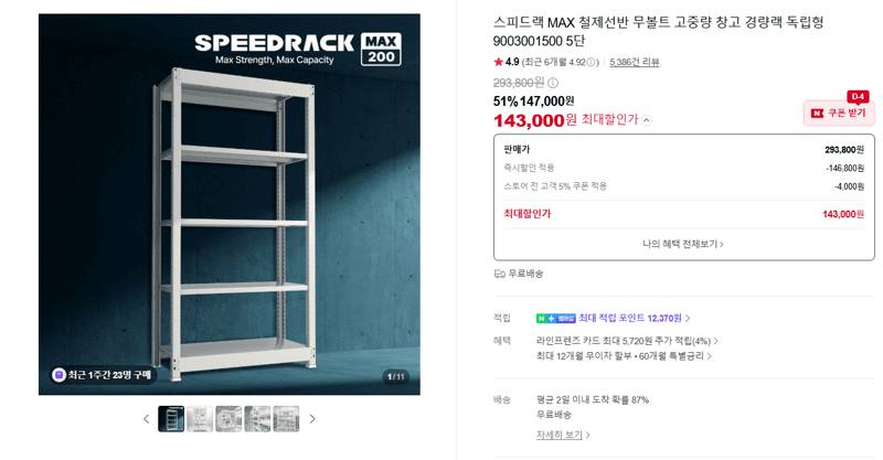 스피드랙 MAX 철제선반 5단