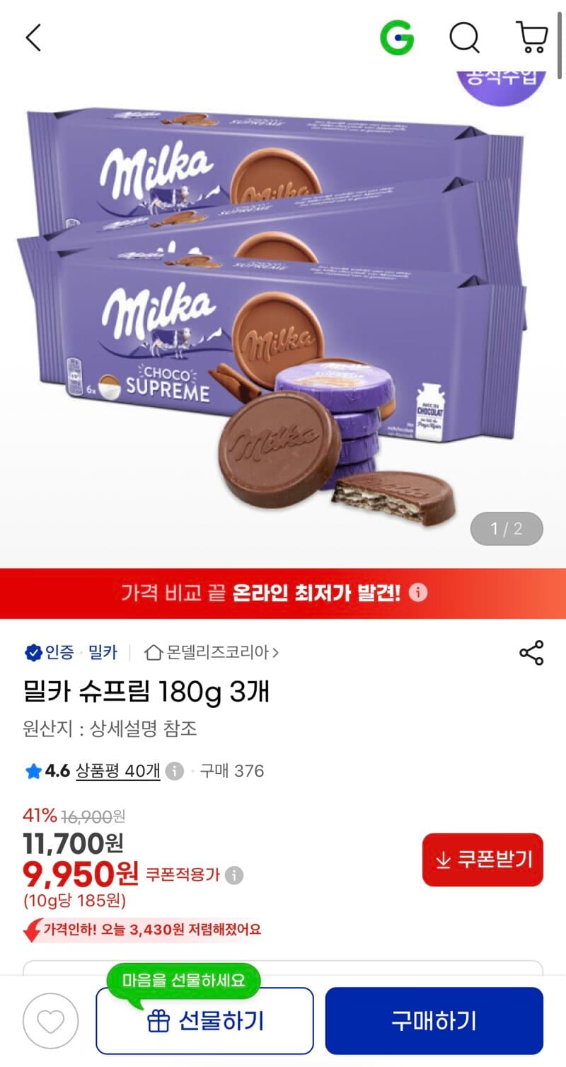 밀카 슈프림 180g
