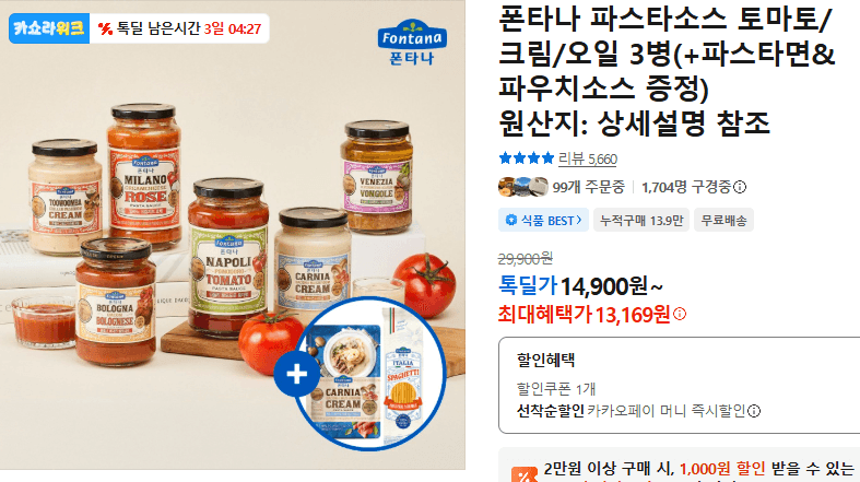 폰타나 파스타소스 3병