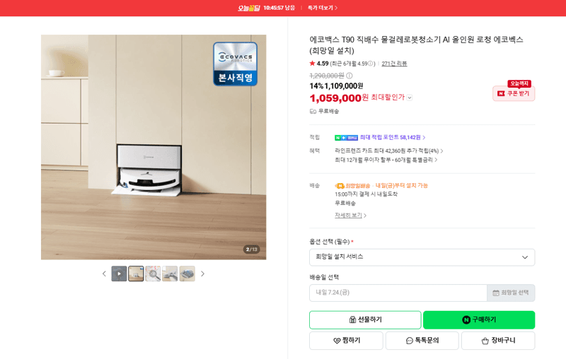 에코백스 T90 로봇청소기