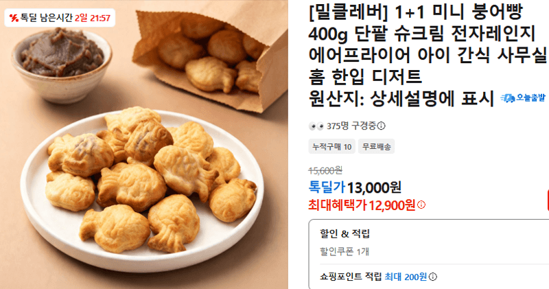 미니 붕어빵 400g 1+1