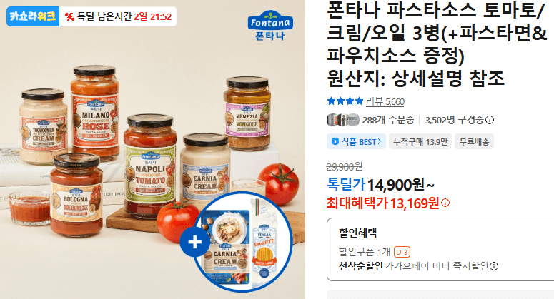 폰타나 파스타소스 3병