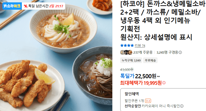 하코야 돈까스&냉메밀소바 2+2