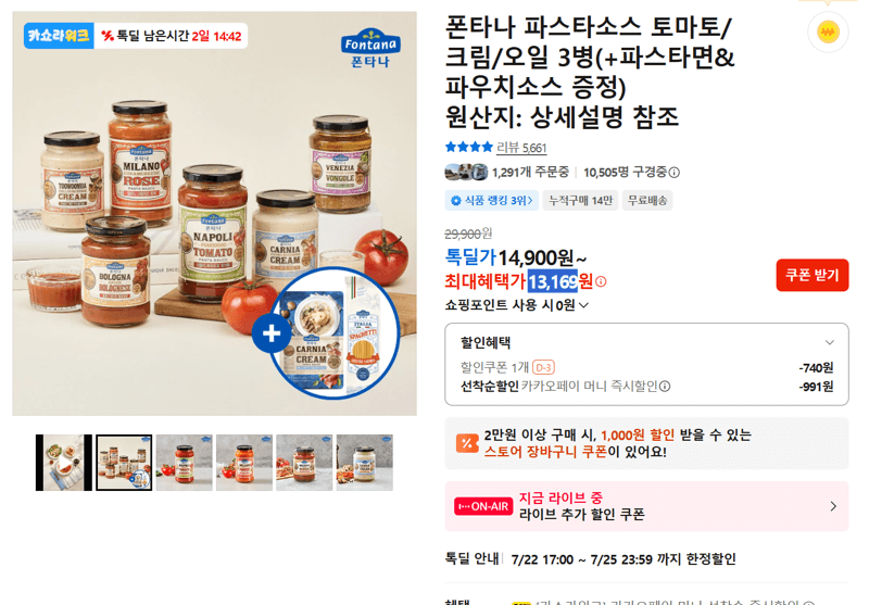 폰타나 파스타소스 3병