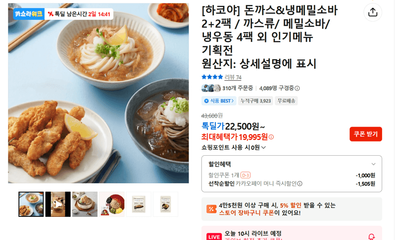 하코야 돈까스&냉메밀소바 4팩