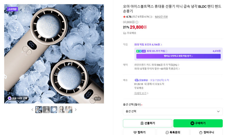 오아 아이스볼트맥스 휴대용 선풍기