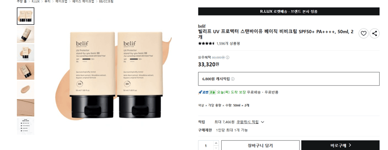 빌리프 UV 프로텍터 비비크림 50ml