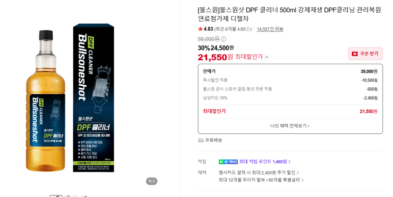 불스원샷 DPF 클리너 500ml