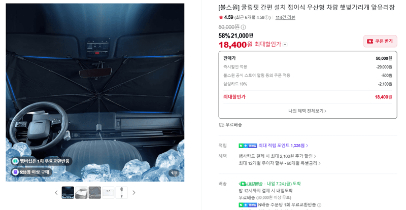 불스원 쿨링핏 차량 햇빛가리개