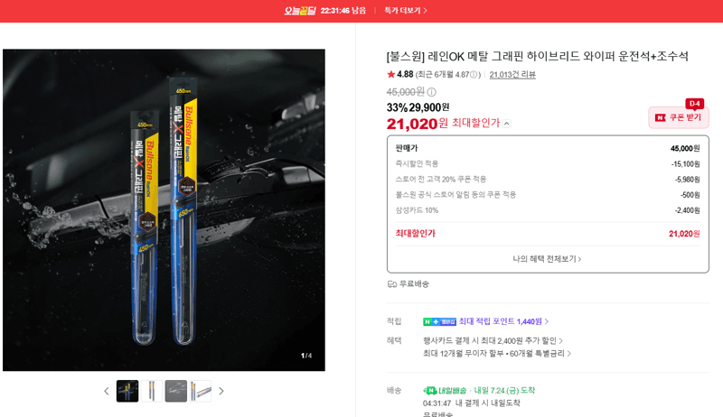 불스원 레인OK 그래핀 와이퍼