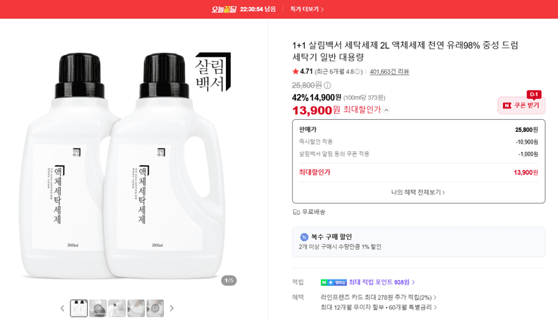 살림백서 세탁세제 2L