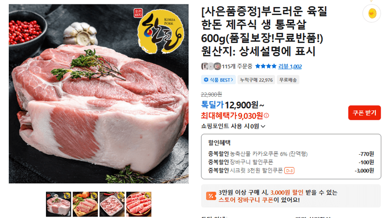 부드러운 육질 한돈 제주식 생 통목살 600g(품질보장!무료반품!)