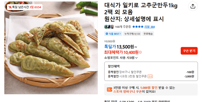 대식가 일키로 고추군만두1kg 2팩