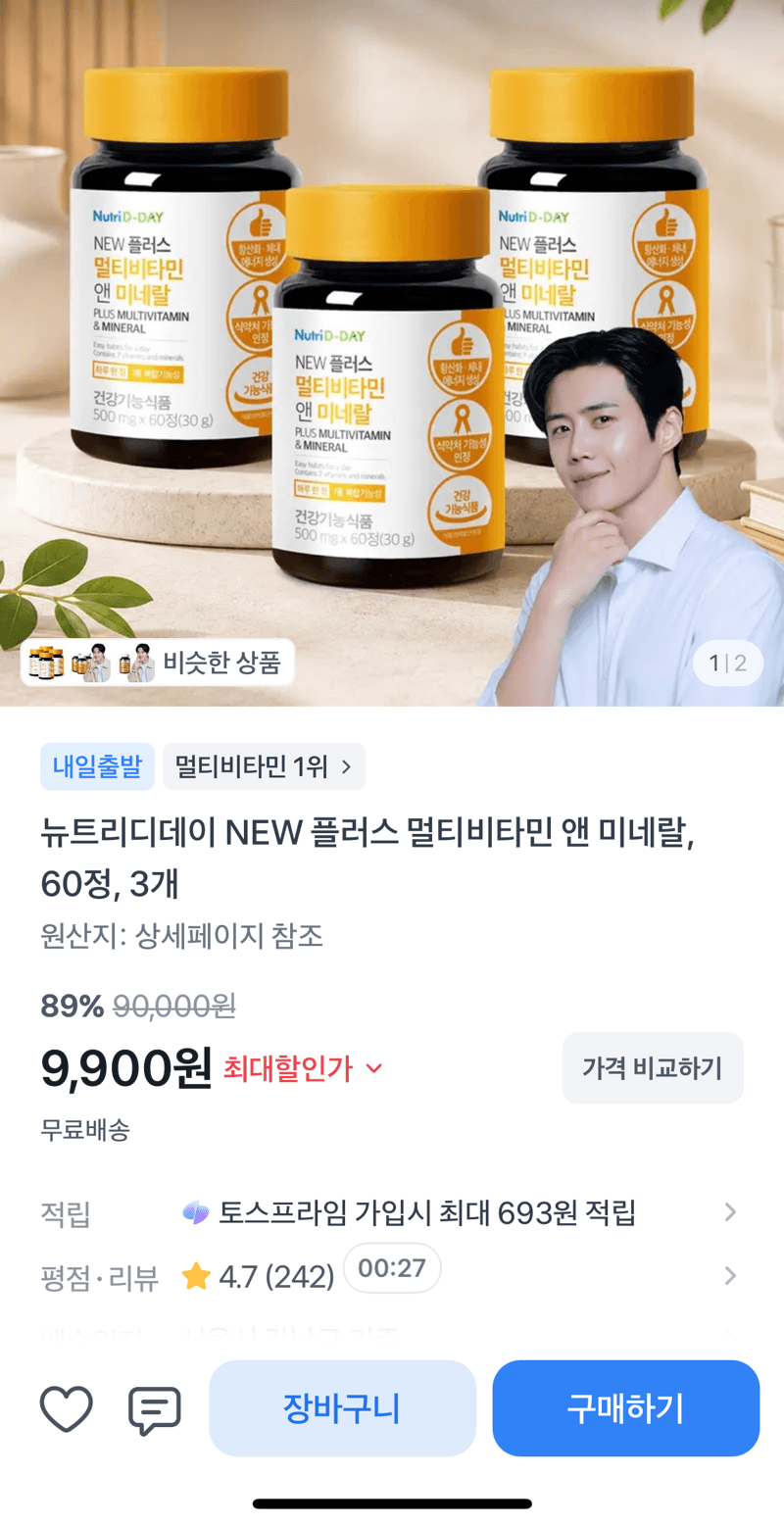 뉴트리디데이 멀티비타민 3개