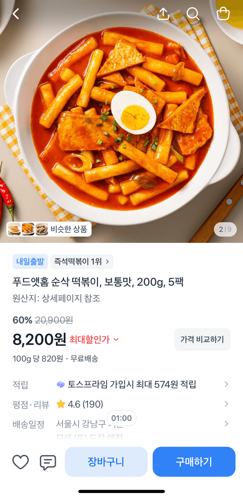 푸드앳홈 순삭 떡볶이 5팩