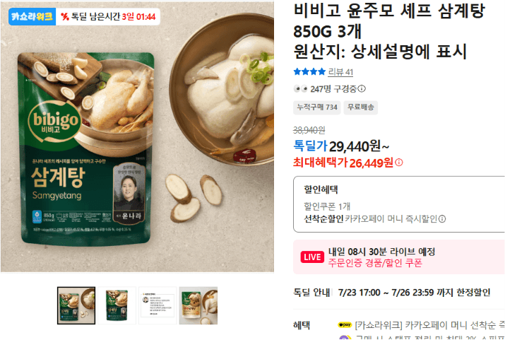 비비고 윤주모 셰프 삼계탕