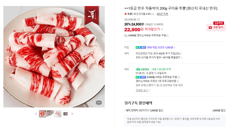 투뿔 한우 차돌박이 200g