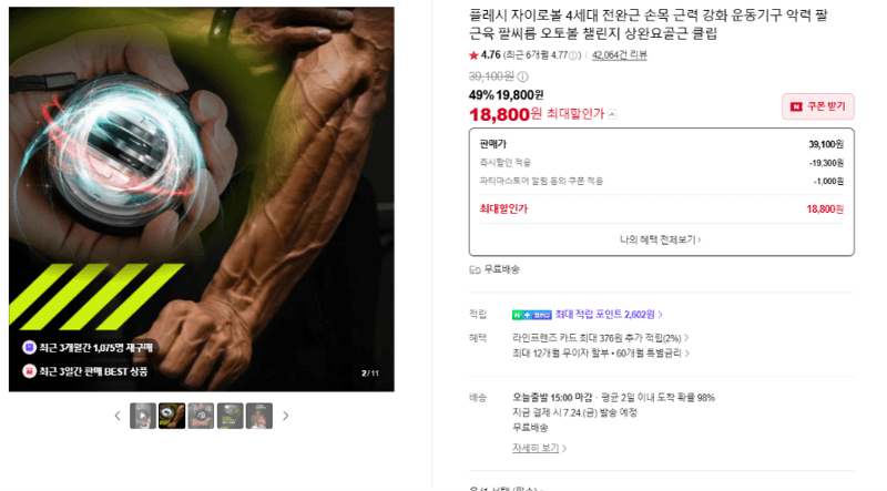 플레시 자이로볼 4세대